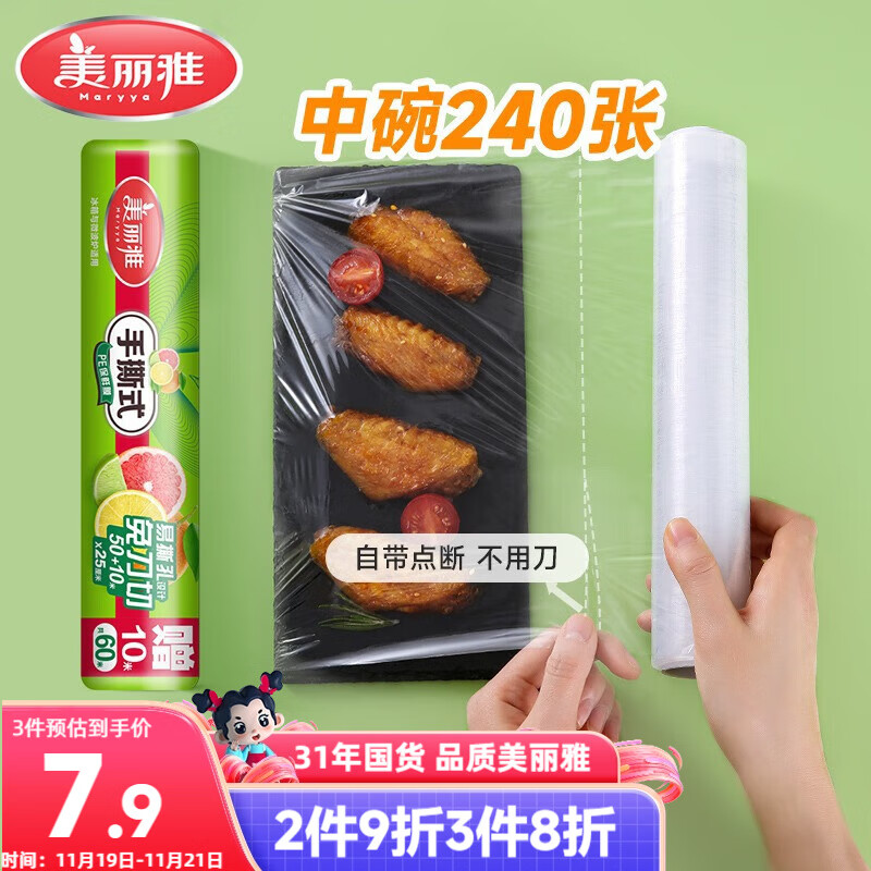美丽雅食品级一次性保鲜膜点断式25cm*60米加厚可微波炉冰箱家用