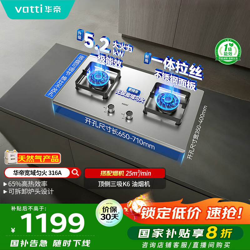 华帝（VATTI）以旧换新国家补贴不锈钢燃气灶嵌入式一级能效5.2kW猛火煤气炉双灶台灶具i10316A【天然气产品】
