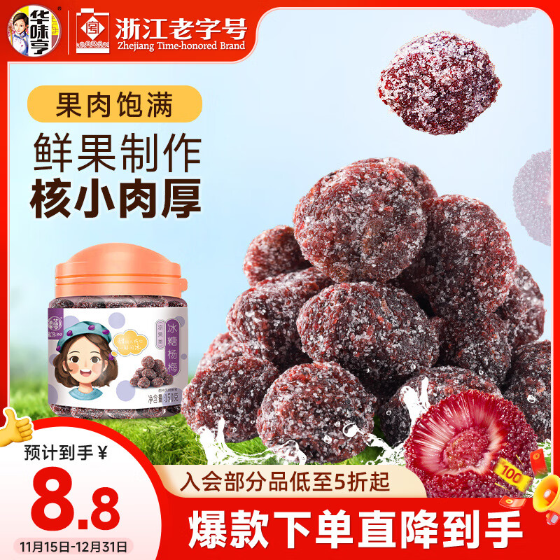 华味亨冰糖杨梅150g/罐蜜饯果干休闲办公零食话梅果脯