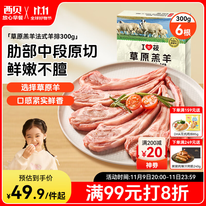 西贝莜面村 草原羔羊法式羊排300g/6根装 儿童早餐空炸烧烤食材生鲜