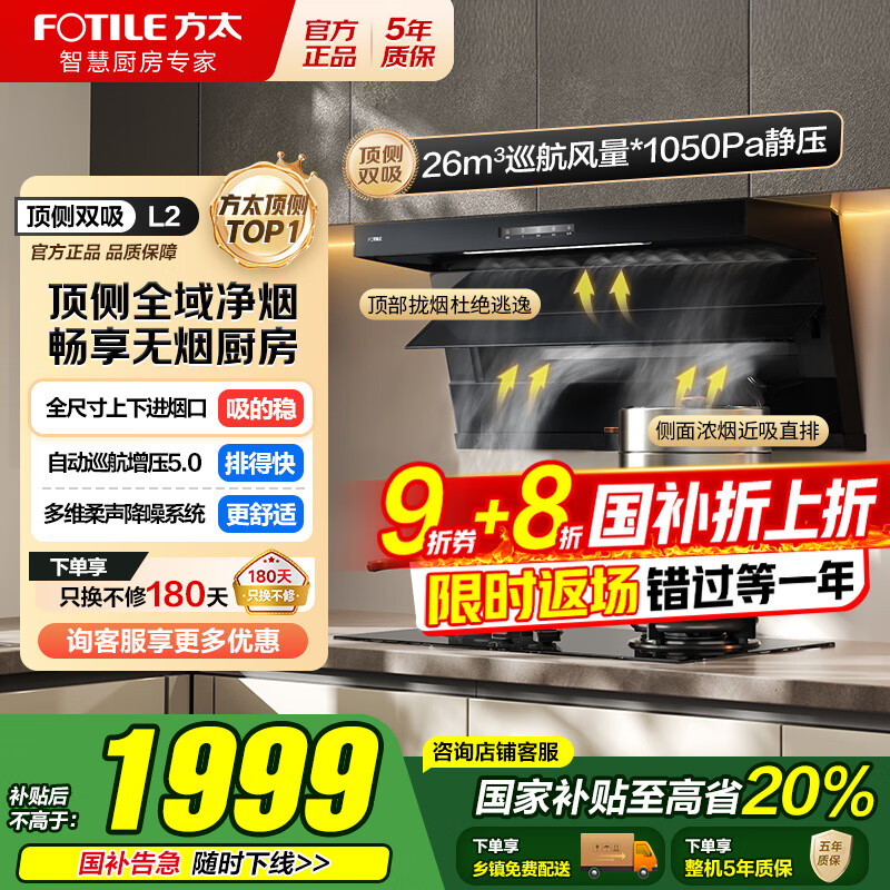 方太（FOTILE）顶侧双吸油烟机灶具套装L2 变频26风量抽吸油烟机燃气灶 齐平橱柜 家用大吸力油烟机烟灶套装 【单烟