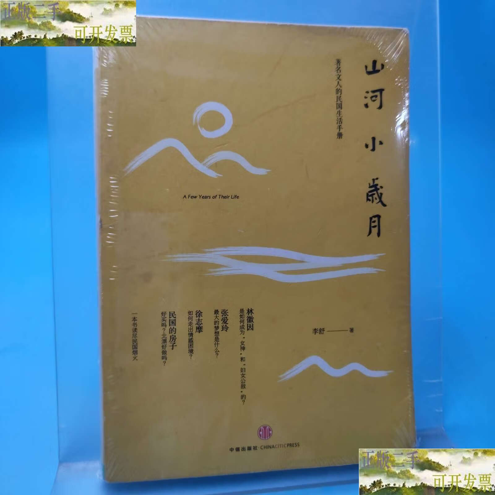 山河小岁月 /李舒 中信