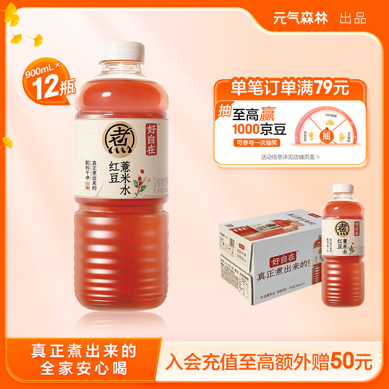 元气森林好自在 红豆薏米水900mL*12整箱 量贩装（新老包装随机发货）