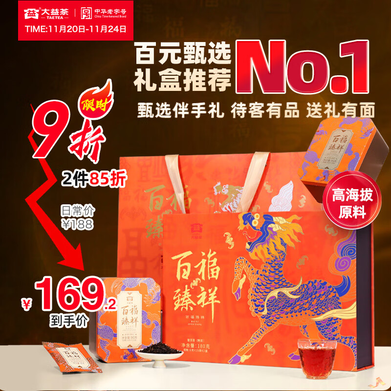 大益茶叶礼盒 普洱熟散茶 百福臻祥礼盒  高端礼盒 90g *2盒