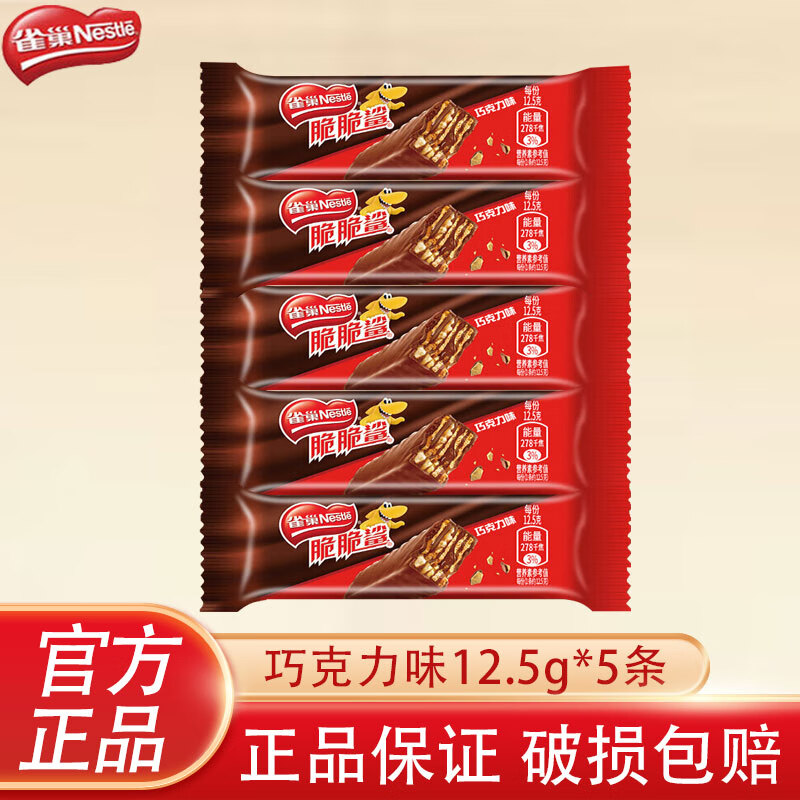 雀巢脆脆鲨威化夹心饼干巧克力牛奶味网红休闲小吃食品零食礼盒下午茶 巧克力味12.5g*5条【散装】