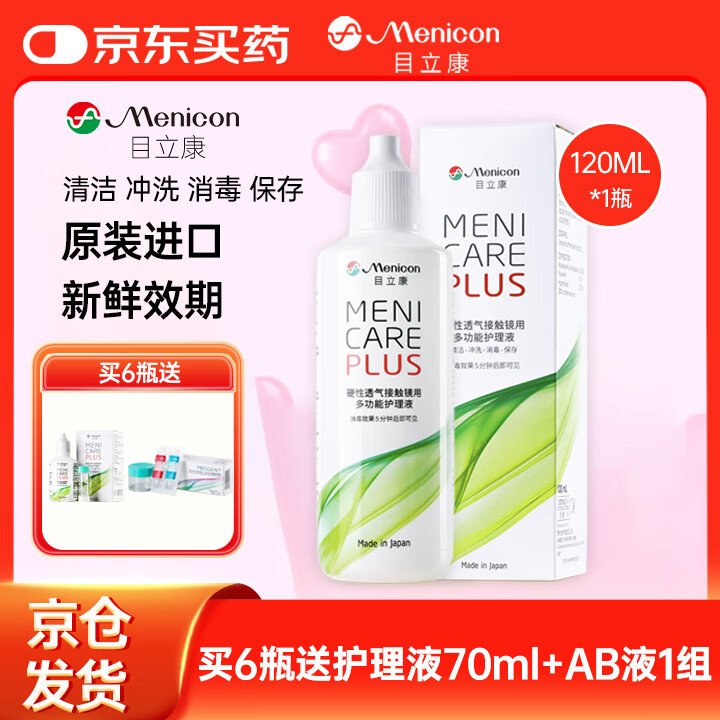 目立康(menicon)硬性角膜接触镜用多功能护理液ok镜RGP角膜塑形镜120ml