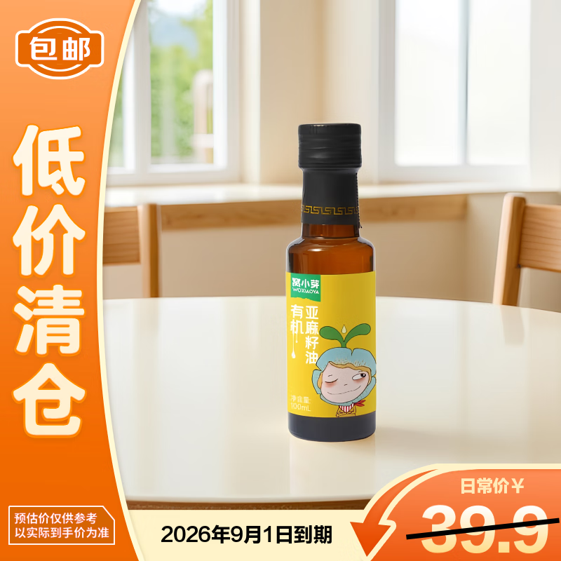窝小芽有机亚麻籽油100ml婴幼儿宝宝儿童辅食调味料佐餐【临期清仓】