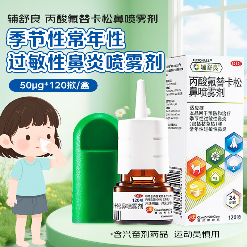 [辅舒良]丙酸氟替卡松鼻喷雾剂 50μg*120喷 1盒装 鼻炎喷剂 季节性常年性过敏性鼻炎