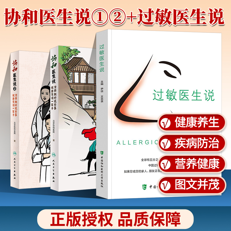协和医生说1+协和医生说2+过敏医生说 坚持做好这些事健康生活一辈子北京协和医院组织编写赵玉沛姜玉新答疑丛书营养科医生日记