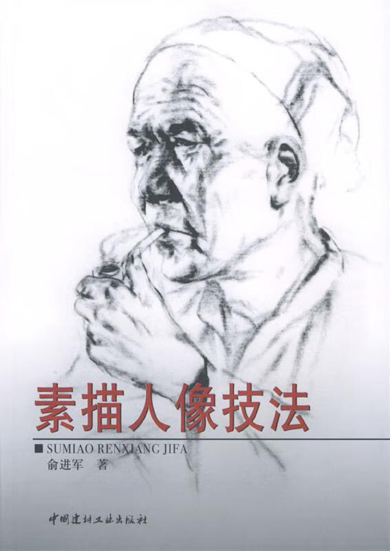 素描人像技法【正版书籍,畅读优品】
