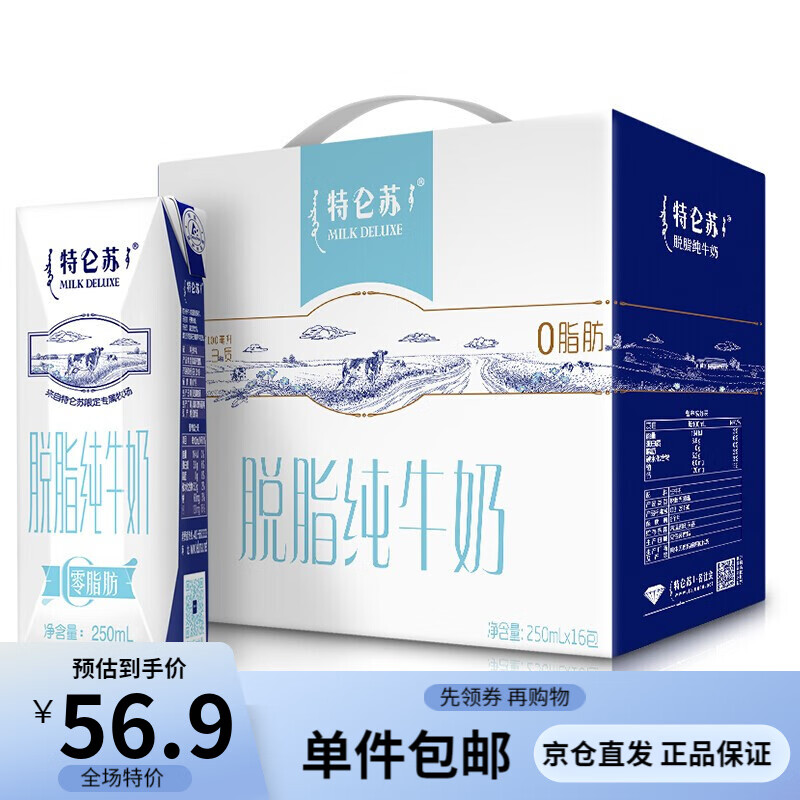 特仑苏 脱脂纯牛奶250ml*16盒 3.6g乳蛋白 0脂肪早餐健身牛奶礼盒装批发自营