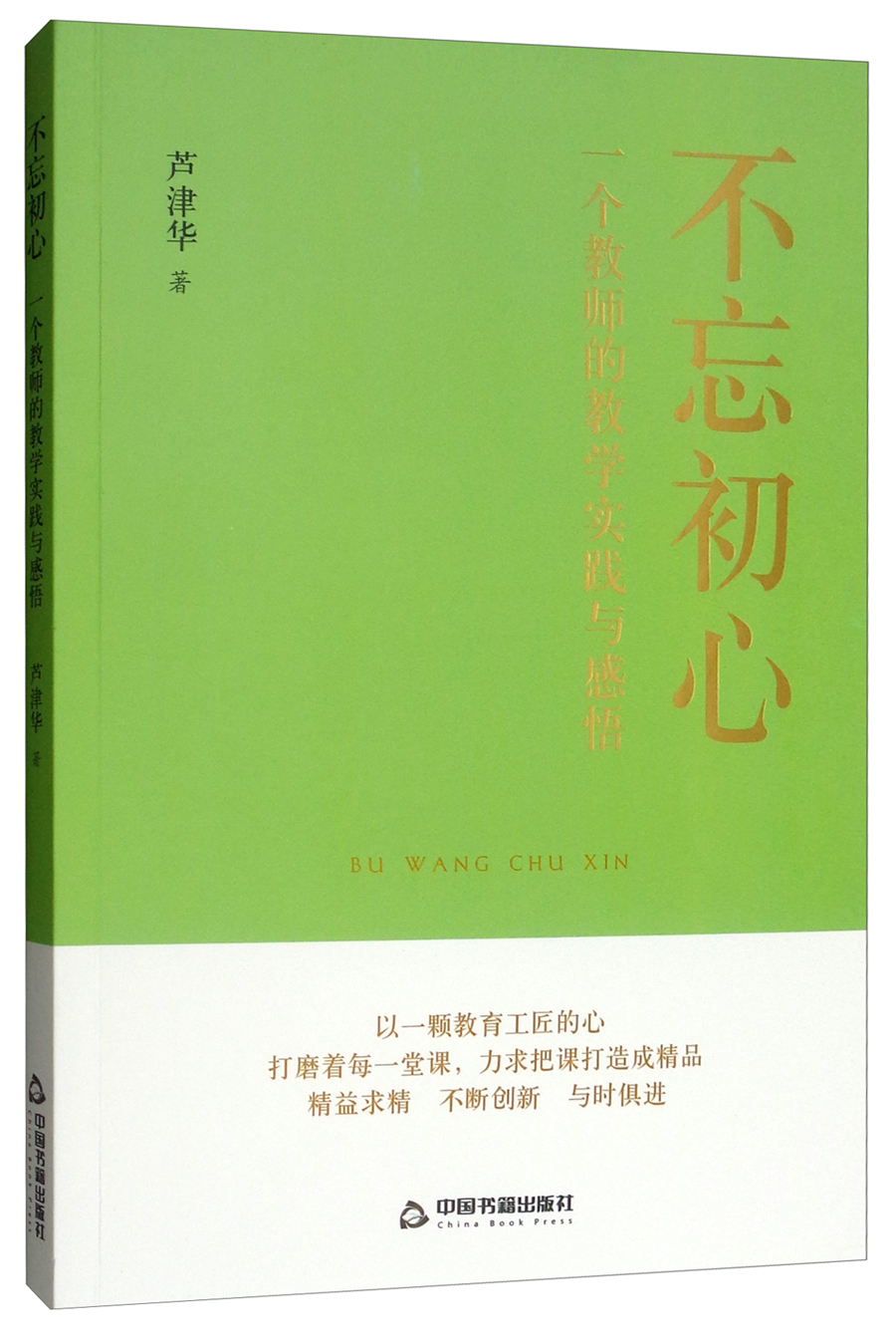 不忘初心一个教师的教学实践与感悟