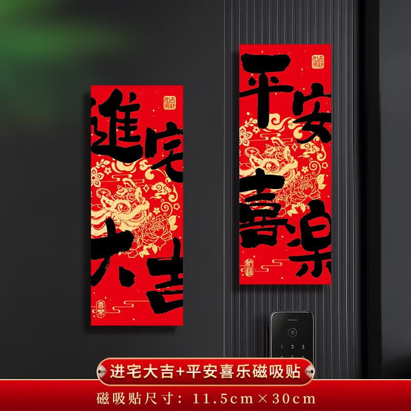 立始乔迁之喜装饰粘胶对联春联福字磁吸门贴新居搬家入宅户门布置用品 【进宅大吉+平安喜乐】磁吸贴*1套