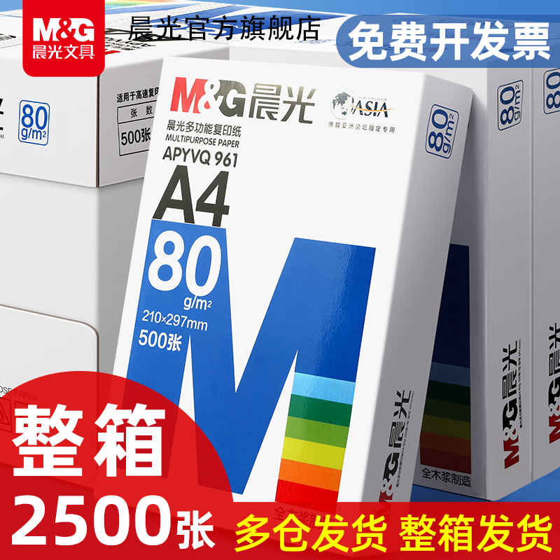 晨光（M&G）整箱包邮A4复印纸打印白纸70g整箱a4打印用纸打印纸办公用纸整箱5包装2500张a4草稿纸学生用a4纸 【经典款】70克/整箱（2500张）