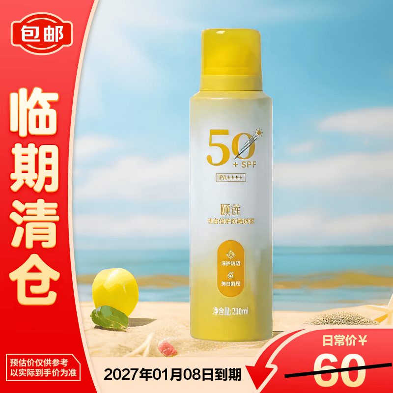 颐莲透白倍护防晒喷雾200ml【临期清仓】