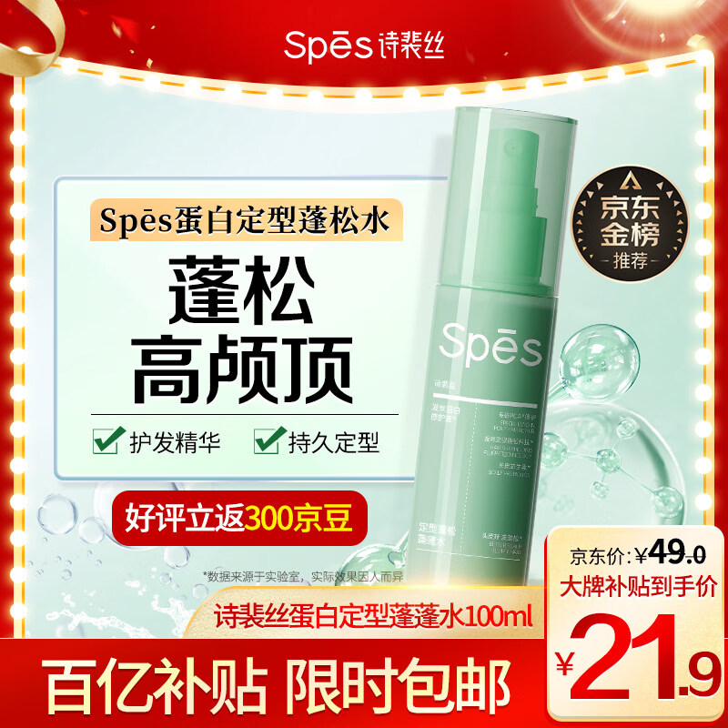 Spes诗裴丝定型喷雾蓬松水 自然高颅顶持久蓬松空气感发丝修护100ml
