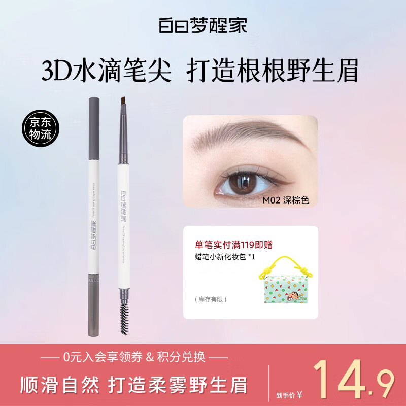 白日梦醒家眉笔三角极细不晕染自然立体野生眉持久不脱色02深棕色 女神礼物