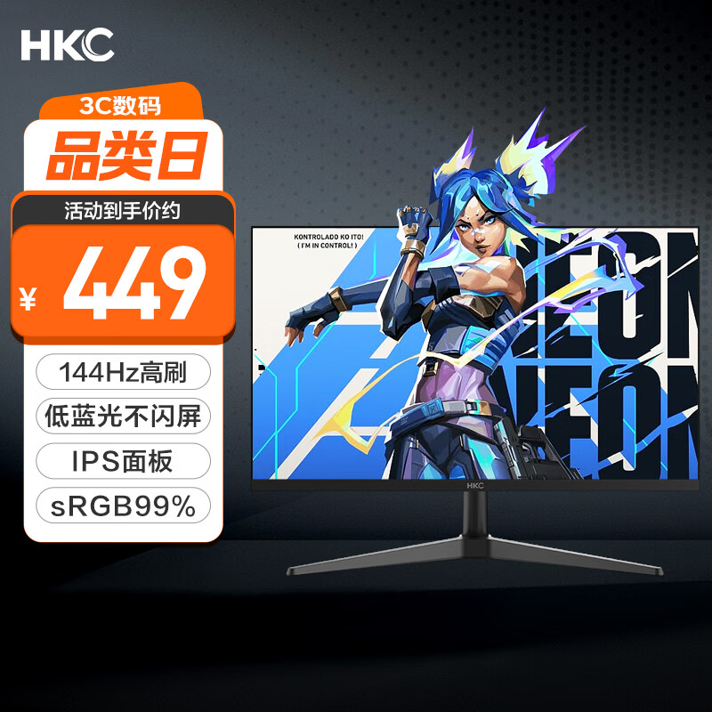 HKC 23.8英寸IPS面板144Hz高刷99%sRGB广色域低蓝光不闪屏外接电脑屏幕游戏电竞办公显示器V2419