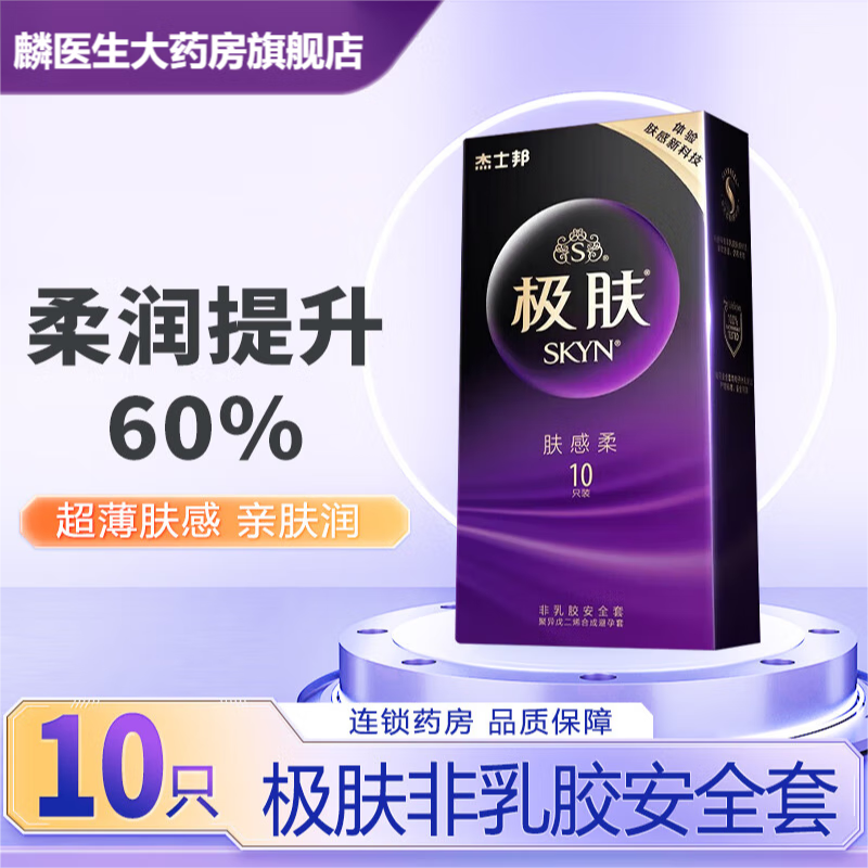 杰士邦SKYN极肤非乳胶安全套10只夫妻情侣套男用家用非乳胶 1盒装【肤感柔10只装(光面型)】