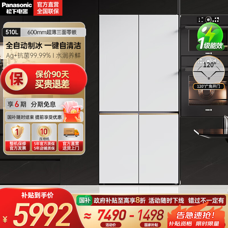 松下【国家补贴20%】大海豹2.0超薄零嵌510升冰箱大容量十字四门家用电冰箱一级 自动制冰NR-ED51CMA-W 白