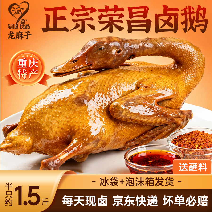 渝心正宗重庆荣昌卤鹅半只1.2-1.7斤 卤味熟食下酒送礼年货重庆特产
