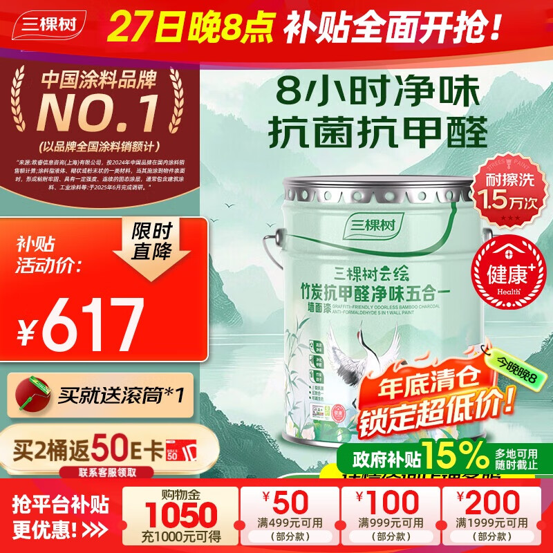 三棵树漆(SKSHU)乳胶漆内墙漆室内云绘竹炭抗甲醛净味五合一墙面漆油漆涂料 18L