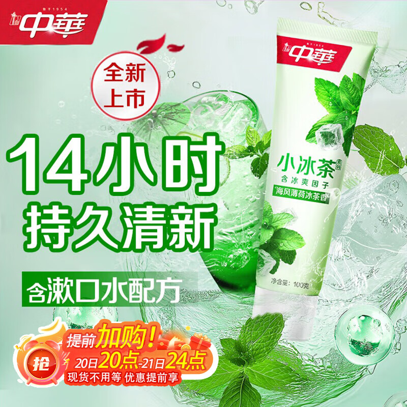 中华小冰茶牙膏清新口气亮白去牙黄牙渍含氟海风薄荷冰茶香100g