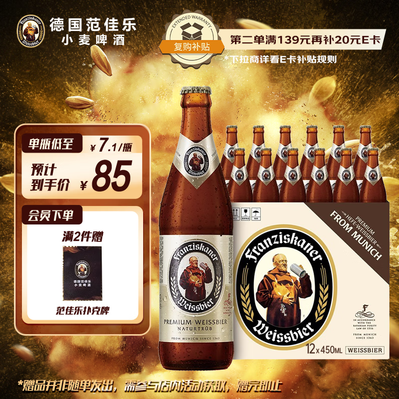 范佳乐（原教士啤酒）德国小麦白啤酒450ml×12瓶整箱装京东自营