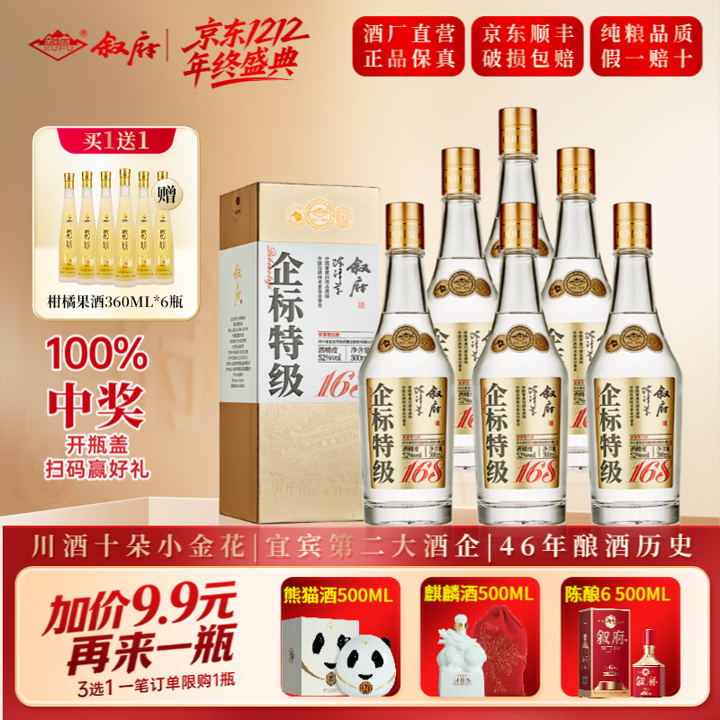 叙府酒 企标特级168 五粮浓香型白酒 商务宴请 国产高度白酒 送礼长辈 52度 500mL 6瓶 整箱装