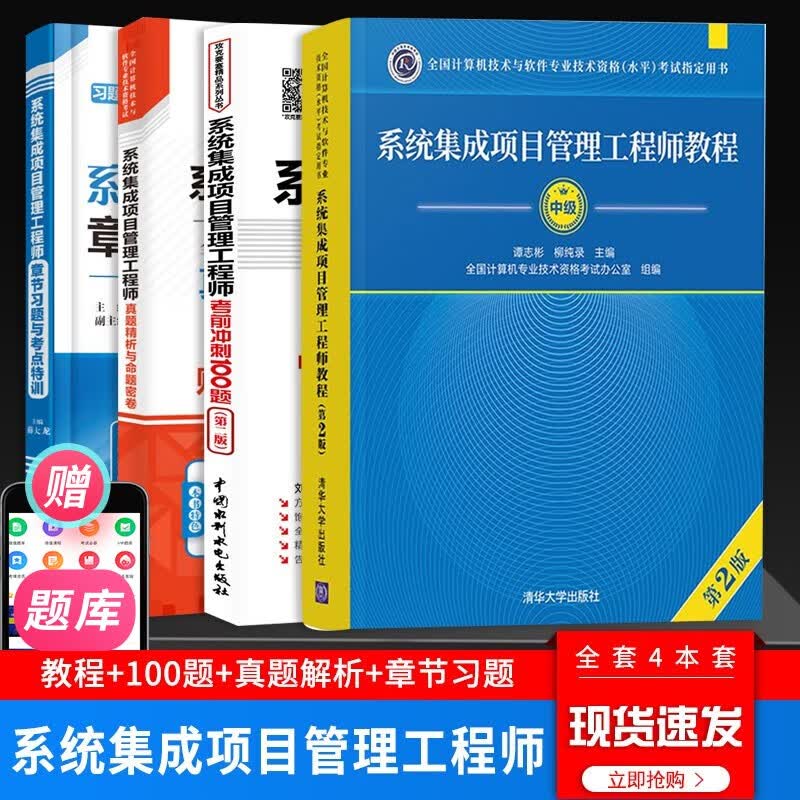 软考中级系统集成项目管理工程师2023考试 教程第2版+章节习题+真题+考前冲刺100题 全套4本