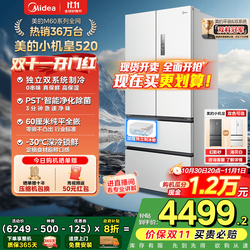 美的（Midea）M60系列520升小机皇白色法式多门四门冰箱超薄纯平嵌入双系统双循环家用无霜大容量除菌净味 BCD-5