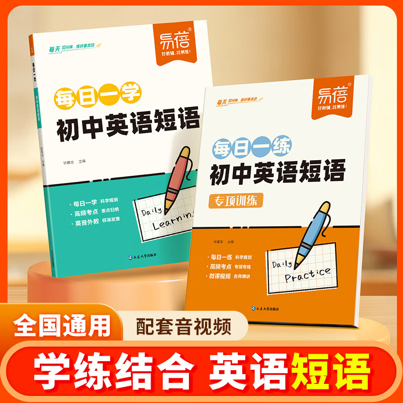 易蓓初中英语短语专项训练每日一学每日一练必背短语汇总固定搭配思维导图速记短语中考英语短语练习不规则动词介词形容词副词量词大全练习本册 英语短语【每日一学】