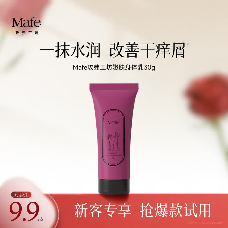 Mafe玫弗工坊身体乳霜嫩肤去鸡皮皮肤干燥补水保湿滋润持久留香女