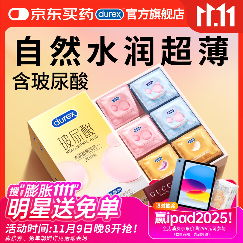 杜蕾斯避孕套安全套新品玻尿酸水润超薄四合一 20只超滑套套成人情趣