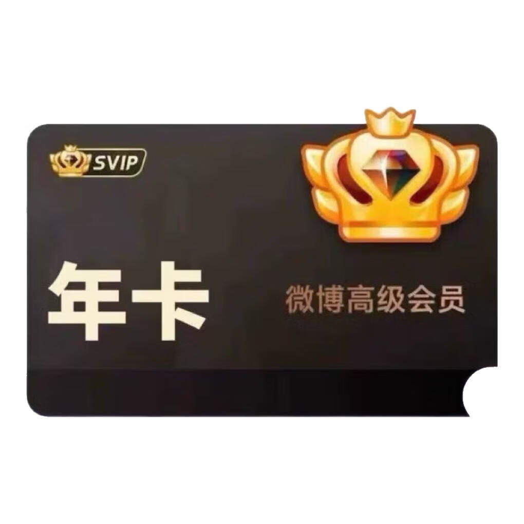新浪微博高级会员年卡 微博SVIP会员年卡社交会员svip12个月微博会员年卡