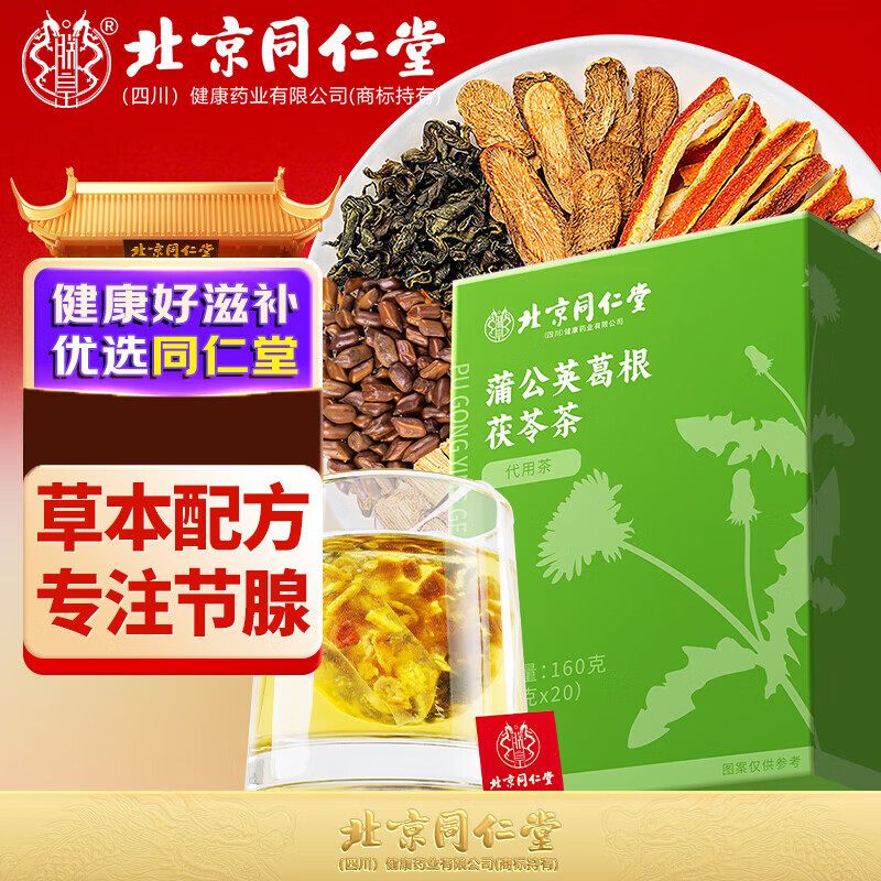 朕皇北京同仁堂蒲公英茶茯苓组合养生袋泡茶决明子枸杞牛蒡葛根甘草叶 【1盒体验装】20袋/盒