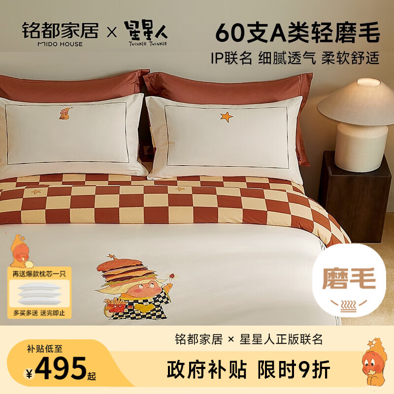 MIDO HOUSE铭都&amp;星星人联名床上四件套60S全棉秋冬磨毛床品-汉堡自由像 1.8m床笠款四件套