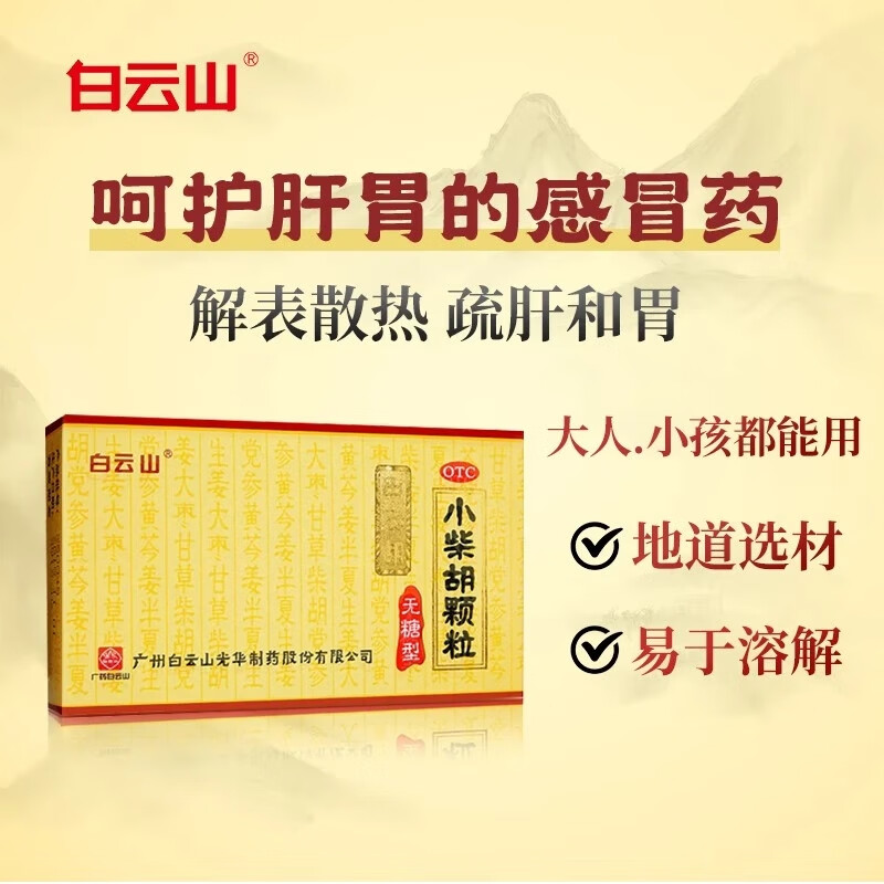 [白云山]小柴胡颗粒 4g*10袋 1盒装 4g*10袋 解表散热疏肝和胃食欲不振
