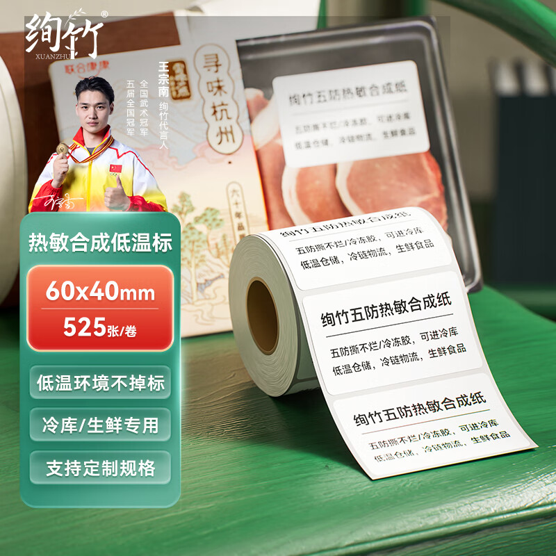 绚竹防水撕不烂五防热敏标签纸合成纸耐低温冷冻不干胶打印纸60mm*40mm*525张/2卷装