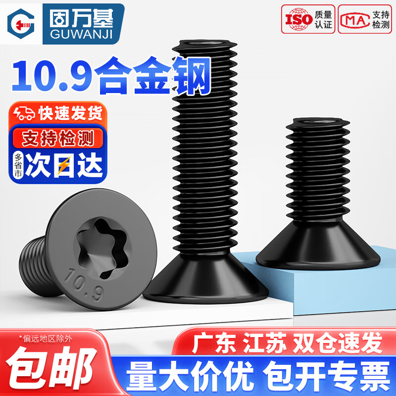 固万基（GUWANJI）10.9级高强度黑色沉头内梅花螺丝钉平头防盗螺栓M2M3M4M5M6M8M10 M8x16(20只)