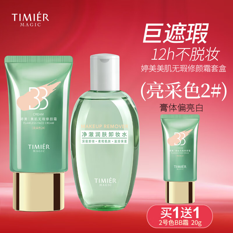 婷美 | 美肌无瑕修颜霜套盒bb霜补水保湿持久遮瑕化妆品清透奶油肌不脱妆 蜗牛无瑕修颜bb霜2号(推荐白皮) 京东折扣/优惠券