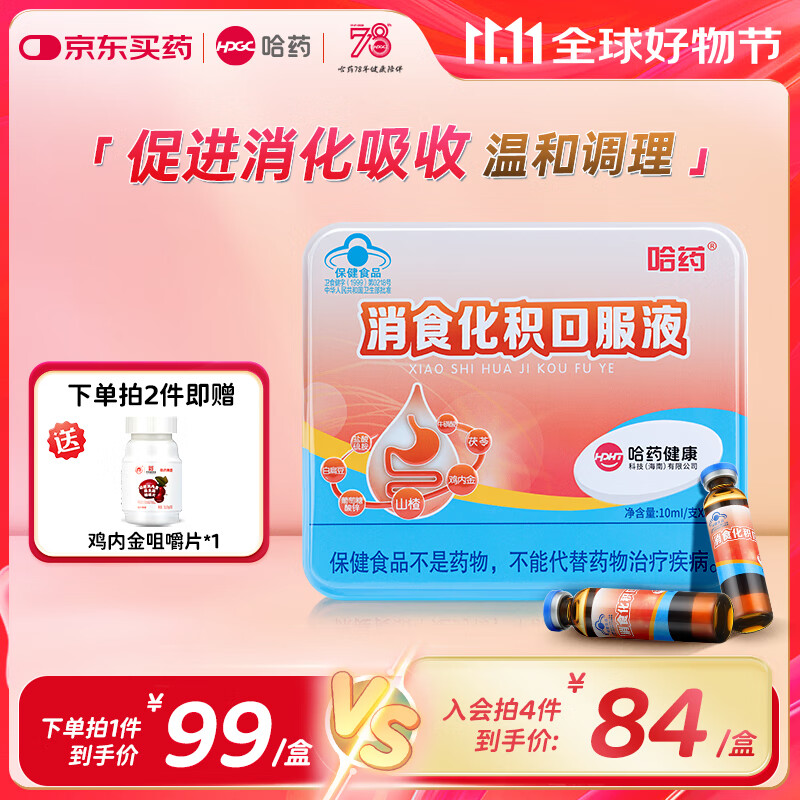 哈药消食化积口服液 小儿化积口服液山楂鸡内金呵护肠胃促进消化吸收 【经典铁盒装】1盒30支