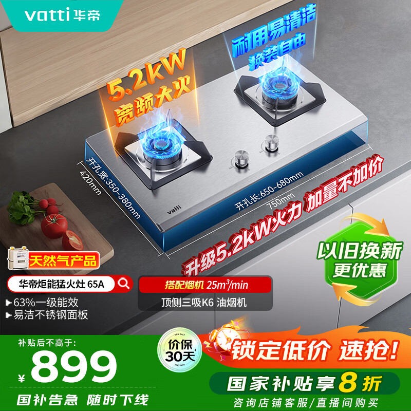 华帝（VATTI）国家补贴20%官方不锈钢燃气灶煤气灶以旧换新嵌入式双灶5.2kW猛火灶具灶台i10065A【天然气产品