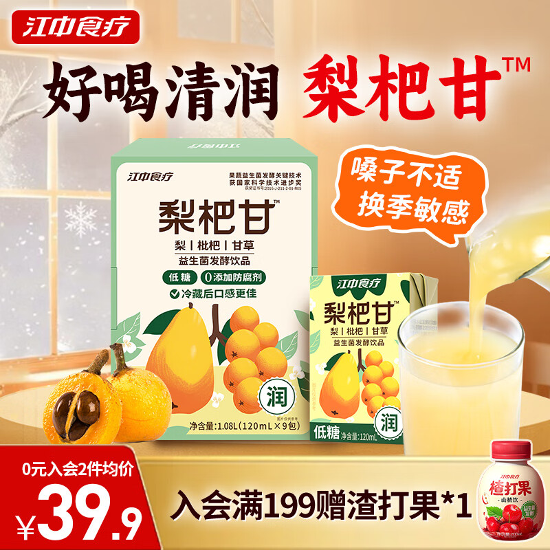 黑五200-20卷 江中食疗梨杷甘益生菌发酵饮料120ml*9盒 1首单 每件9.97 - 线报酷