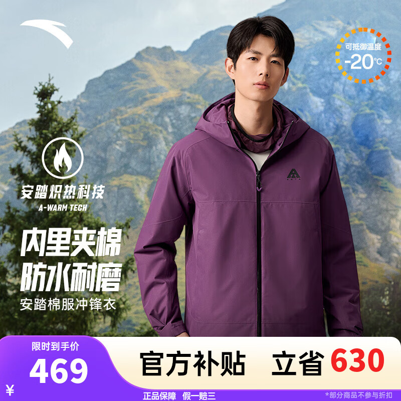 百亿补贴：安踏（ANTA）水壳3.0棉服冲锋衣男秋冬季内里夹棉加厚保暖防风防水登山服外套 紫砂色-1 京东仓发货 S (男165) 467元