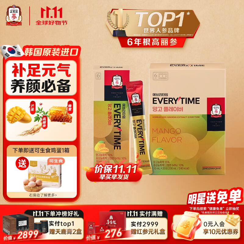 正官庄人参6年根高丽参芒果味EVERYTIME 10ml*20包 蜂蜜 滋补品营养品