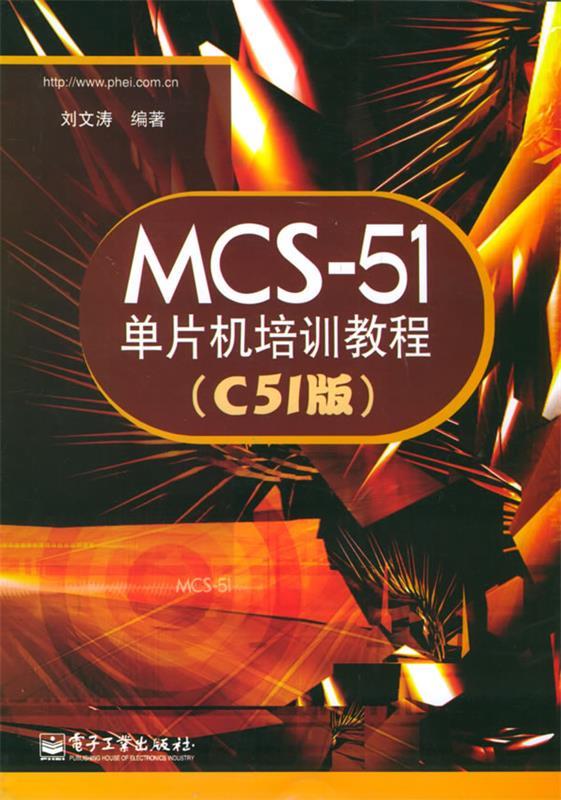 MCS-51单片机培训教程 刘文涛 编著【书】