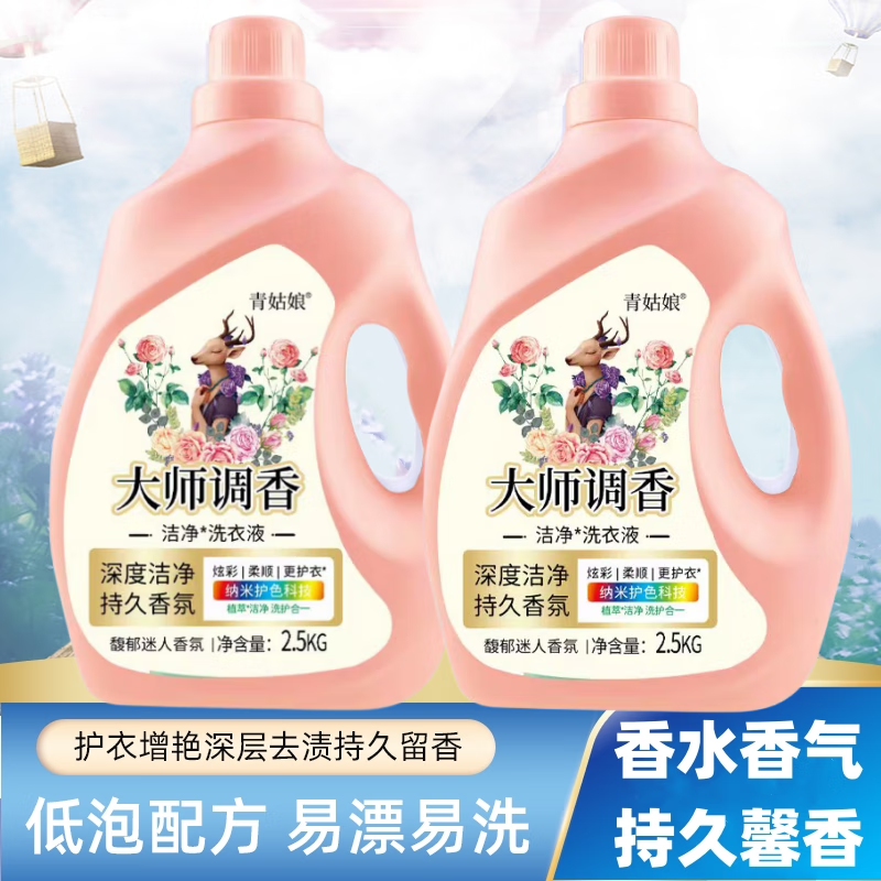 青姑娘护色洗衣大师调香 2.5kg/桶 持久留香香水玫瑰去污强力温和洁净 大师调香 5斤