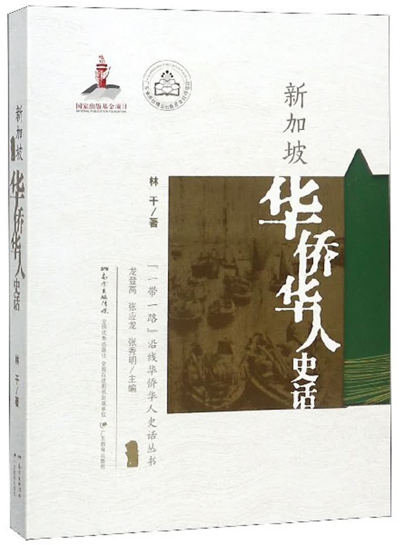 新加坡华侨华人史话/“一带一路”沿线华侨华人史话丛书