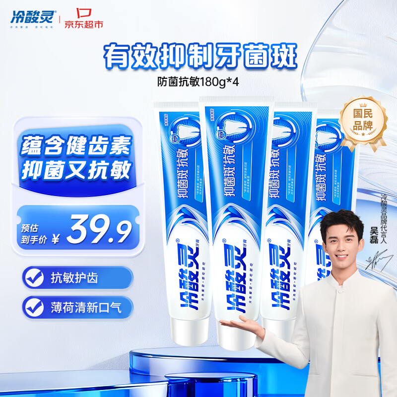 冷酸灵【吴磊推荐】抑菌斑抗敏牙膏 特含SDC健齿呵护牙龈 4支共720g套装